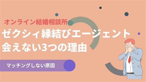 ゼクシィ縁結びエージェントでマッチングしない・会えない時の。